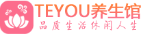 贵阳按摩会所_贵阳高端休闲spa养生会所_Teyou养生